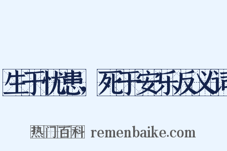 生于忧患，死于安乐反义词是什么意思的图片